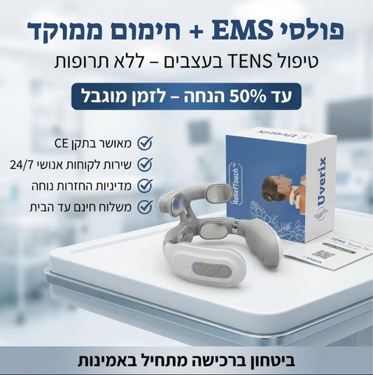 ReliefTouch™ – מכשיר טנס מתקדם
