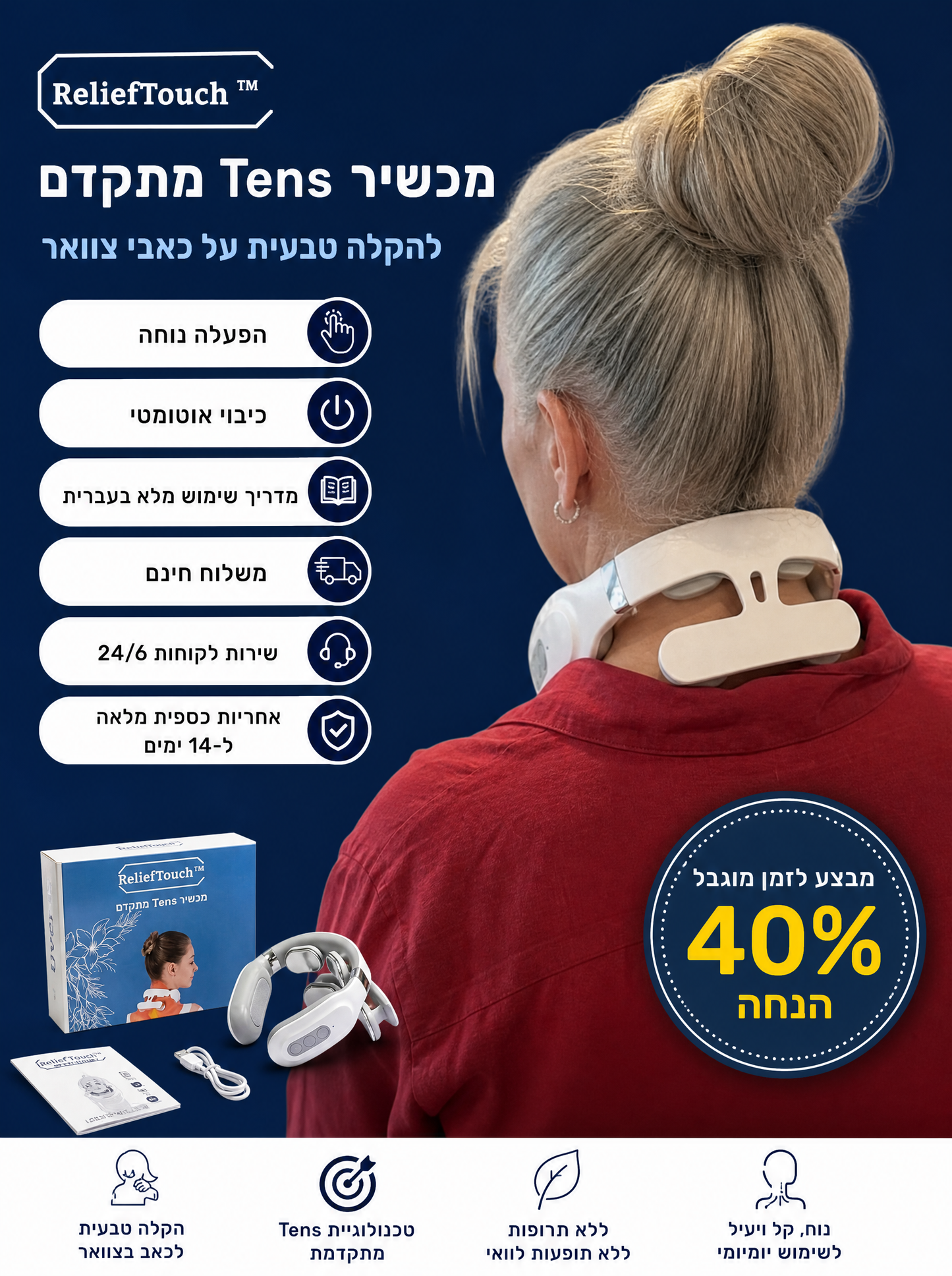 ReliefTouch™ – מכשיר טנס מתקדם
