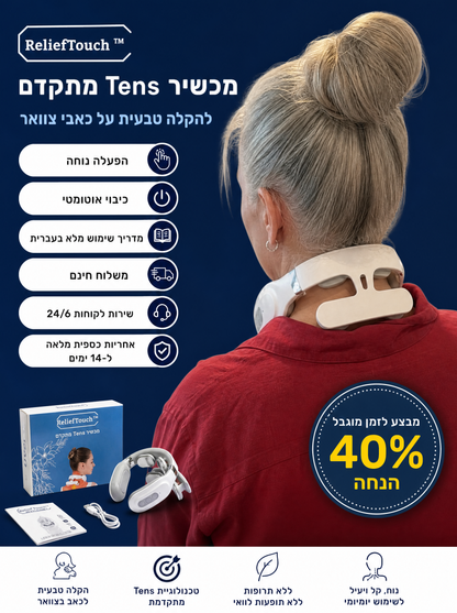 ReliefTouch™ – מכשיר טנס מתקדם