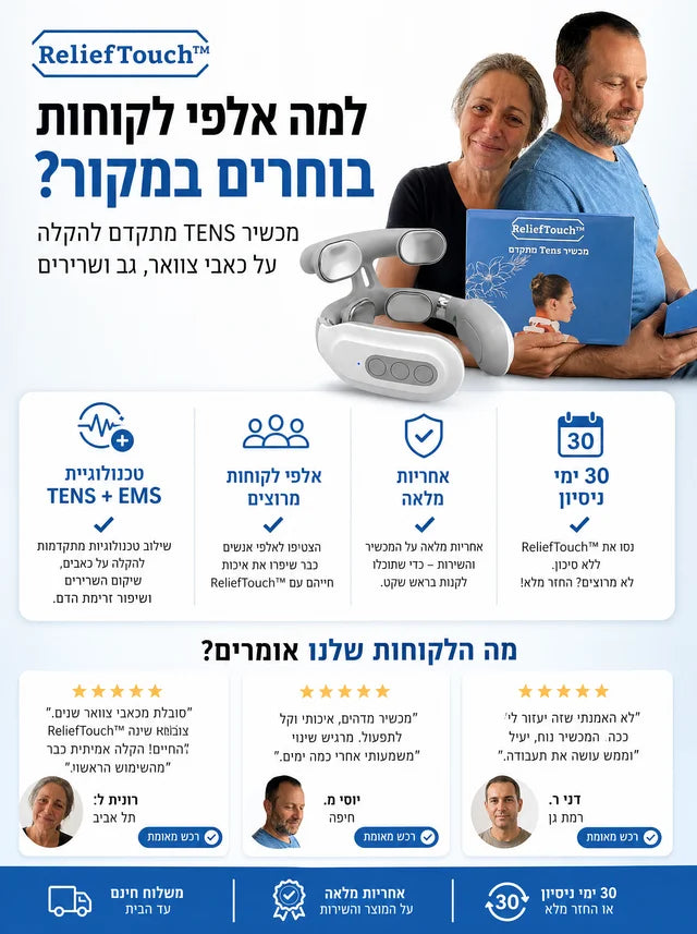 ReliefTouch™ – מכשיר טנס מתקדם